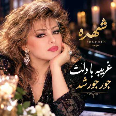 شهره ( ورژن هوش مصنوعی ) غریبه با دلت جور جور شد 