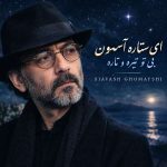 دانلود آهنگ سیاوش قمیشی ( ورژن هوش مصنوعی ) به نام ای ستاره آسمون بی تو تیره و تاره