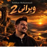 دانلود آهنگ سبحان محمدی به نام دلیل این حال مودی لعنتی تو بودی