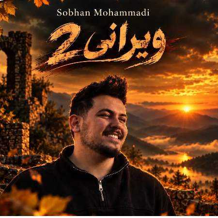سبحان محمدی دلیل این حال مودی لعنتی تو بودی