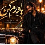 دانلود آهنگ Songora ( ورژن هوش مصنوعی ) به نام باورم کن