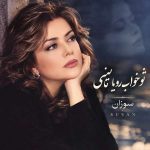دانلود آهنگ سوزان ( ورژن هوش مصنوعی ) به نام تو خواب رویا میبینی