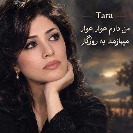 تارا ( ورژن هوش مصنوعی ) من دارم هوار هوار میبازم به روزگار