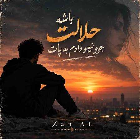 زن ( ورژن هوش مصنوعی ) باشه حلالت