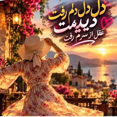 زن ( ورژن هوش مصنوعی ) دل دل دلم رفت
