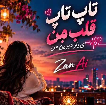 زن ( ورژن هوش مصنوعی ) تاپ تاپ قلب من ای یار دیرین من